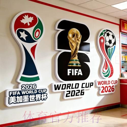 2026世界杯下注攻略与热门玩法推荐
